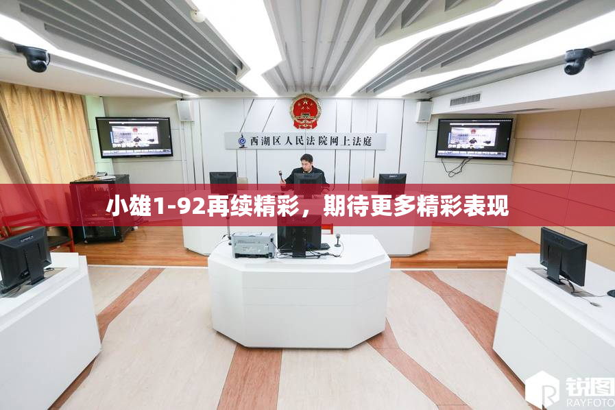 小雄1-92再续精彩，期待更多精彩表现