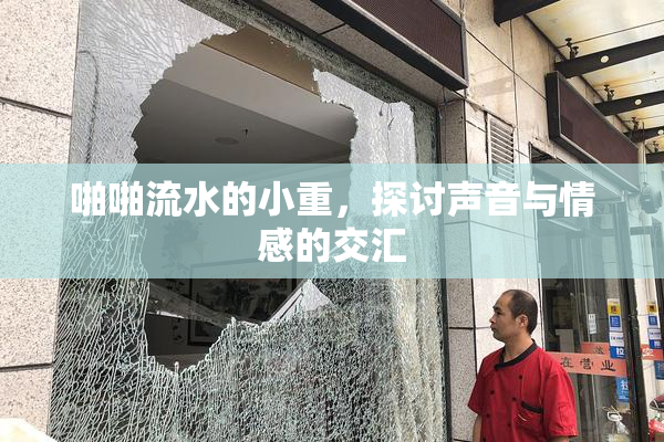 啪啪流水的小重，探讨声音与情感的交汇