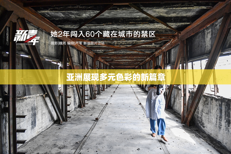 亚洲展现多元色彩的新篇章