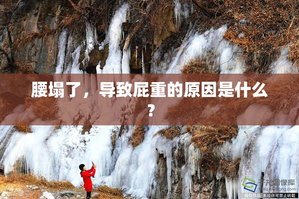 腰塌了，导致屁重的原因是什么？