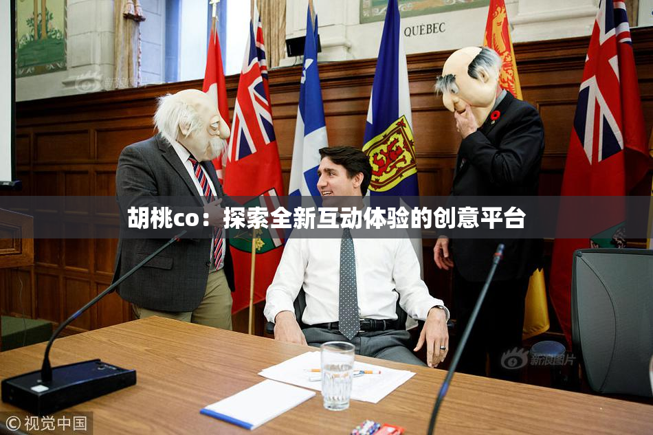 胡桃co：探索全新互动体验的创意平台