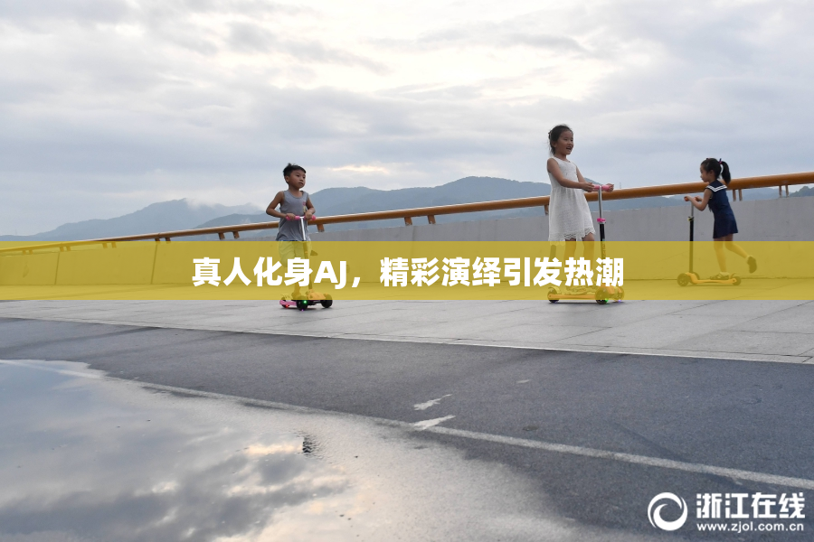 真人化身AJ，精彩演绎引发热潮