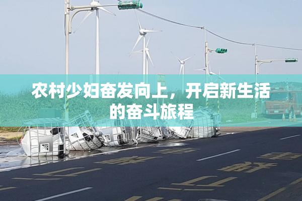 农村少妇奋发向上，开启新生活的奋斗旅程