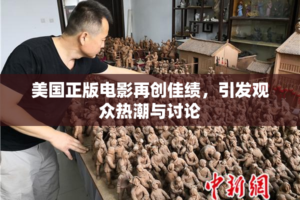 美国正版电影再创佳绩，引发观众热潮与讨论