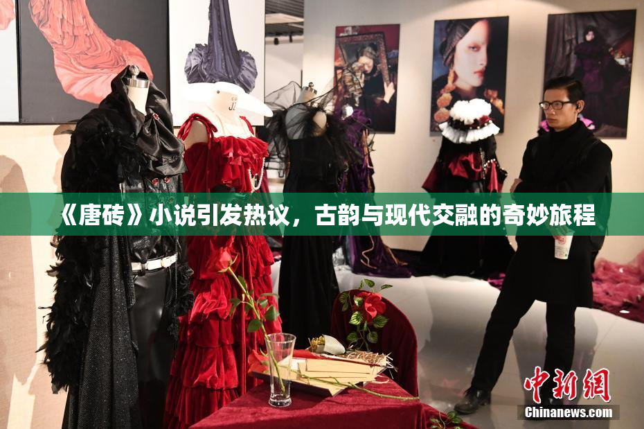 《唐砖》小说引发热议，古韵与现代交融的奇妙旅程