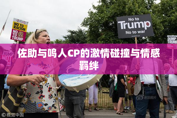 佐助与鸣人CP的激情碰撞与情感羁绊