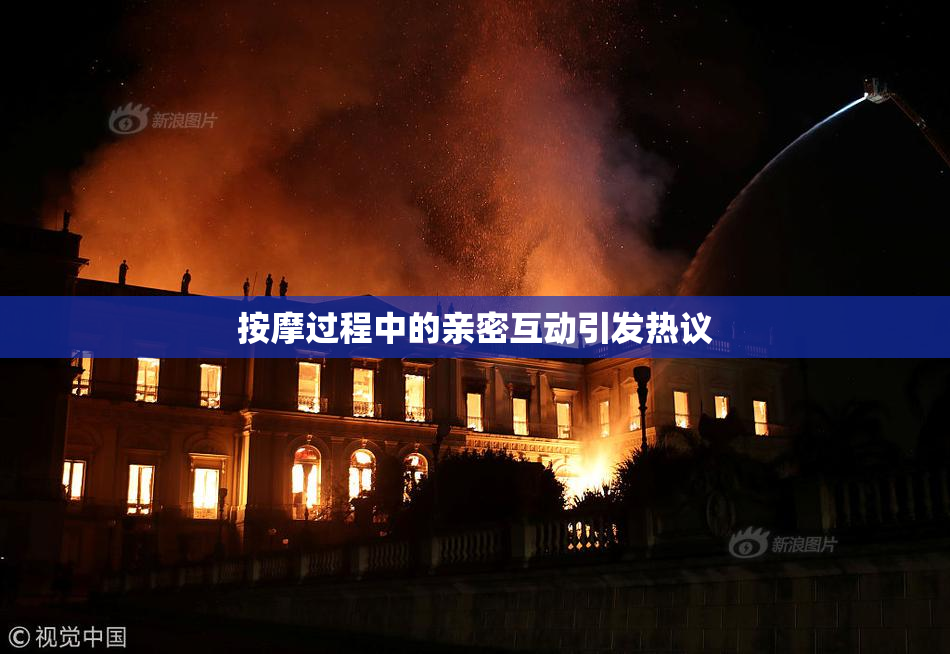 按摩过程中的亲密互动引发热议