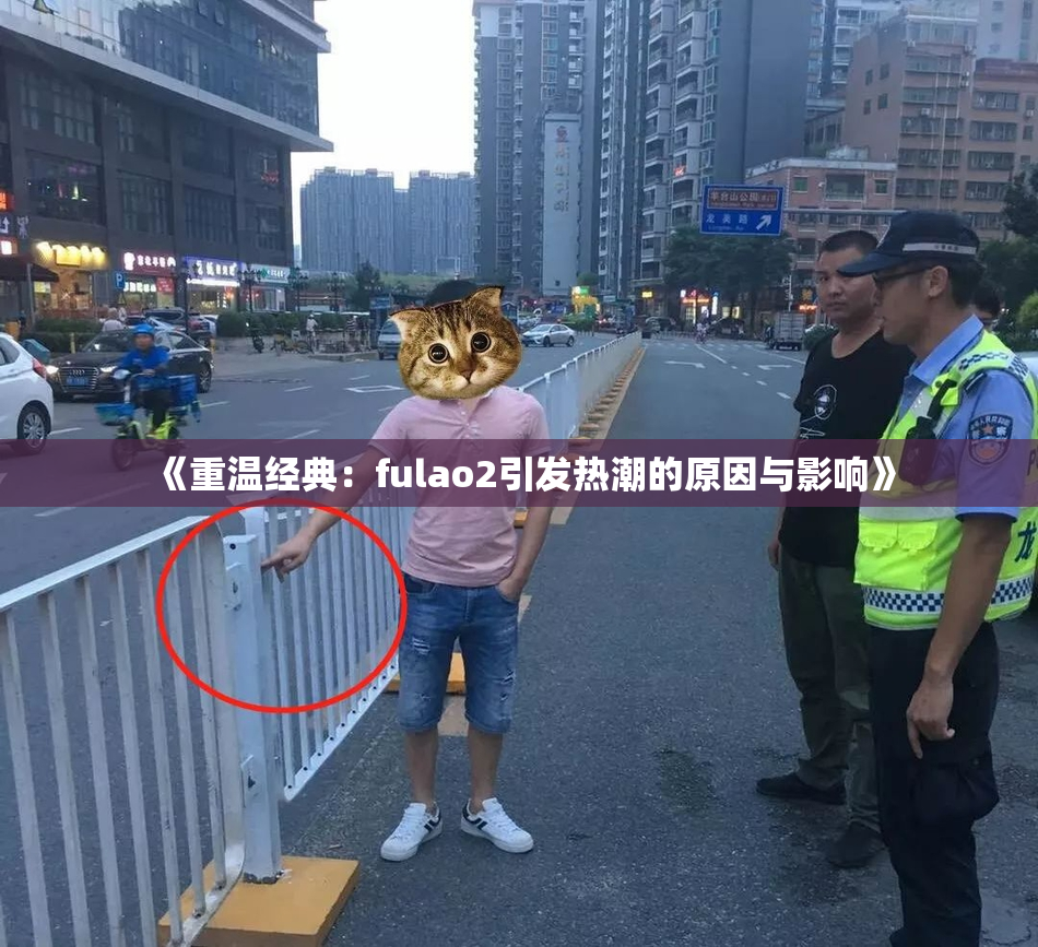 《重温经典：fulao2引发热潮的原因与影响》