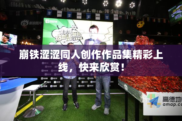 崩铁涩涩同人创作作品集精彩上线，快来欣赏！