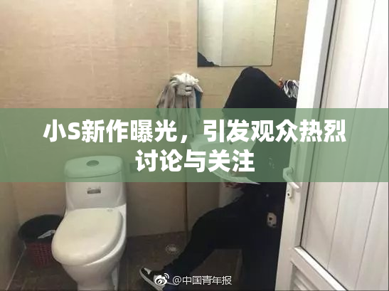 小S新作曝光，引发观众热烈讨论与关注