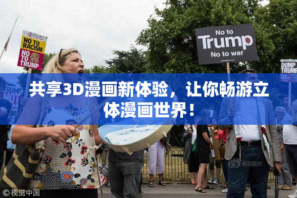 共享3D漫画新体验，让你畅游立体漫画世界！