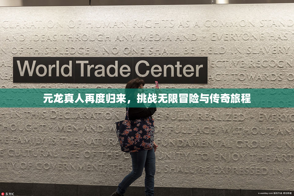 元龙真人再度归来，挑战无限冒险与传奇旅程