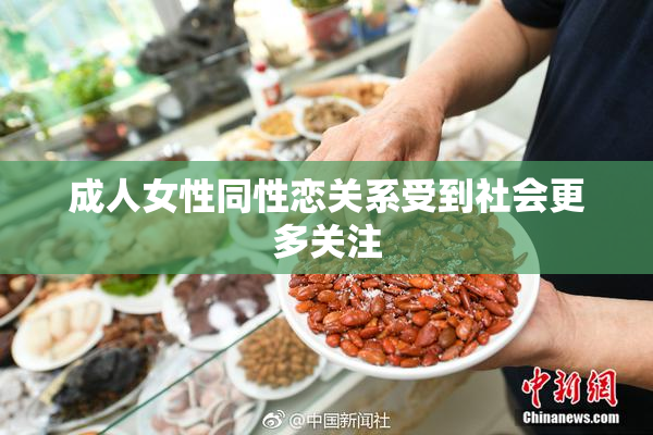 成人女性同性恋关系受到社会更多关注
