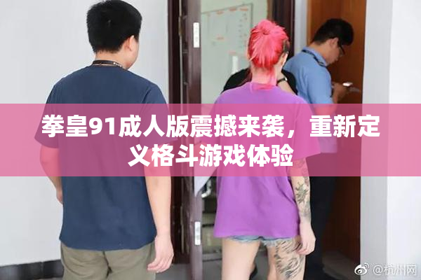 拳皇91成人版震撼来袭，重新定义格斗游戏体验