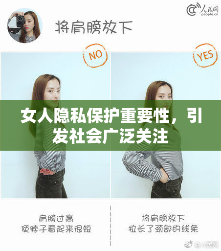 女人隐私保护重要性，引发社会广泛关注
