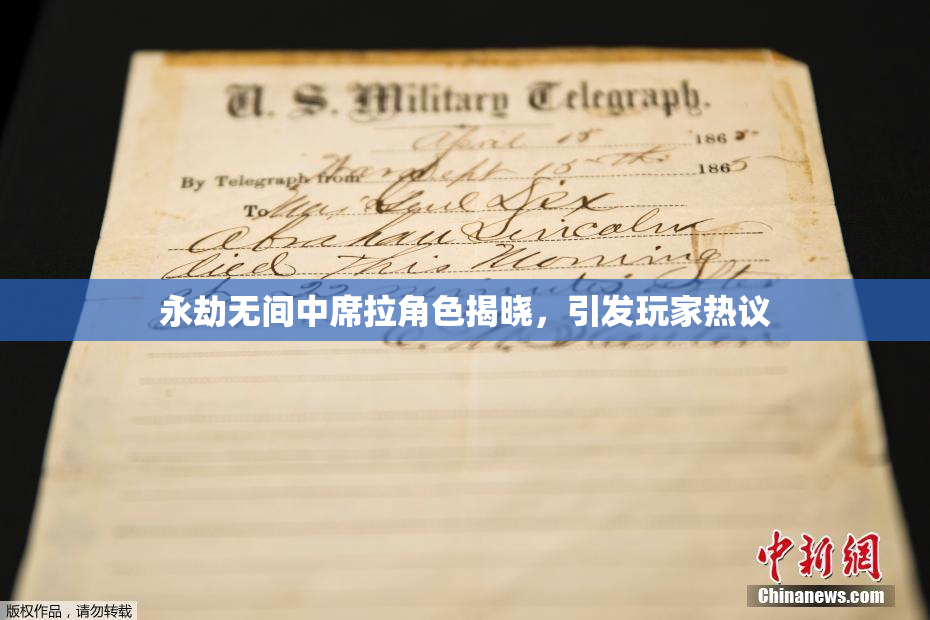 永劫无间中席拉角色揭晓，引发玩家热议