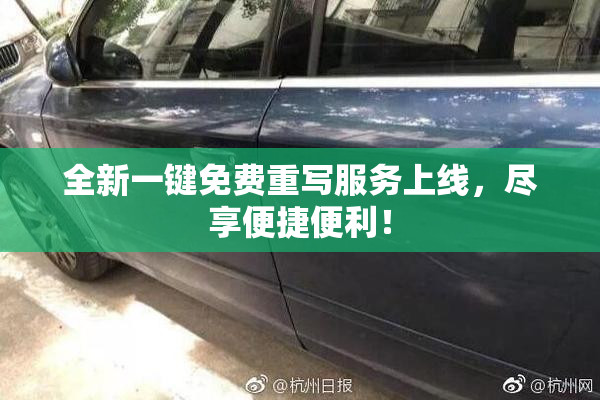 全新一键免费重写服务上线，尽享便捷便利！