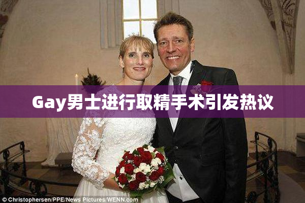Gay男士进行取精手术引发热议