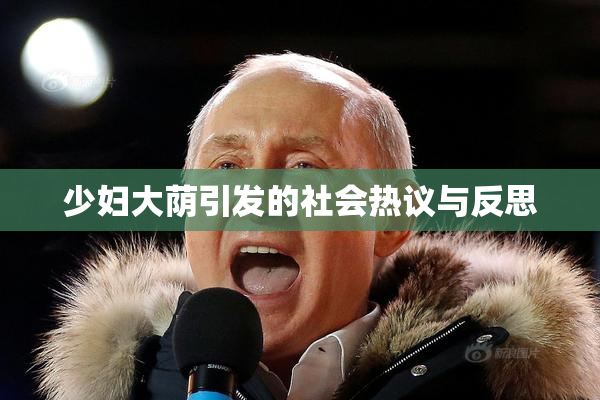少妇大荫引发的社会热议与反思
