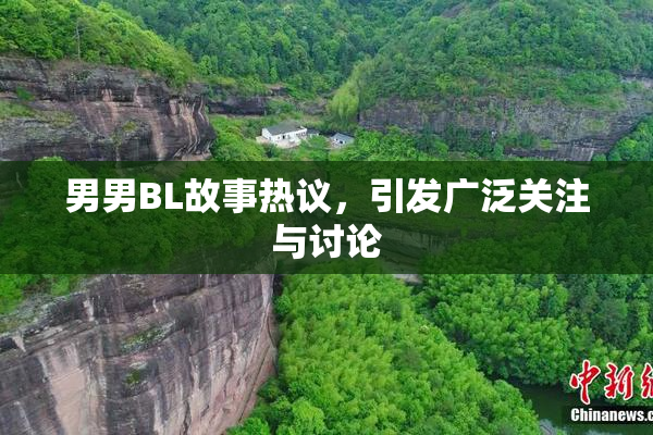 男男BL故事热议，引发广泛关注与讨论