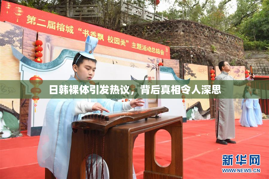 日韩裸体引发热议，背后真相令人深思