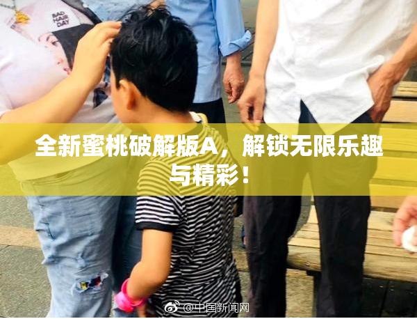 全新蜜桃破解版A，解锁无限乐趣与精彩！