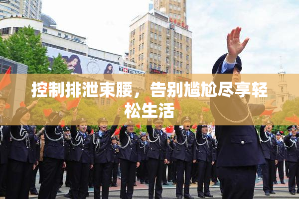 控制排泄束腰，告别尴尬尽享轻松生活