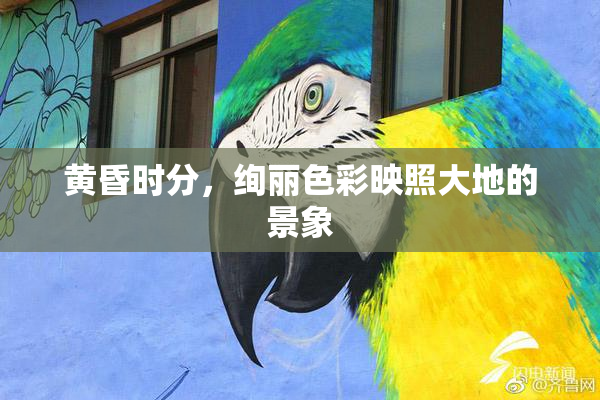 黄昏时分，绚丽色彩映照大地的景象