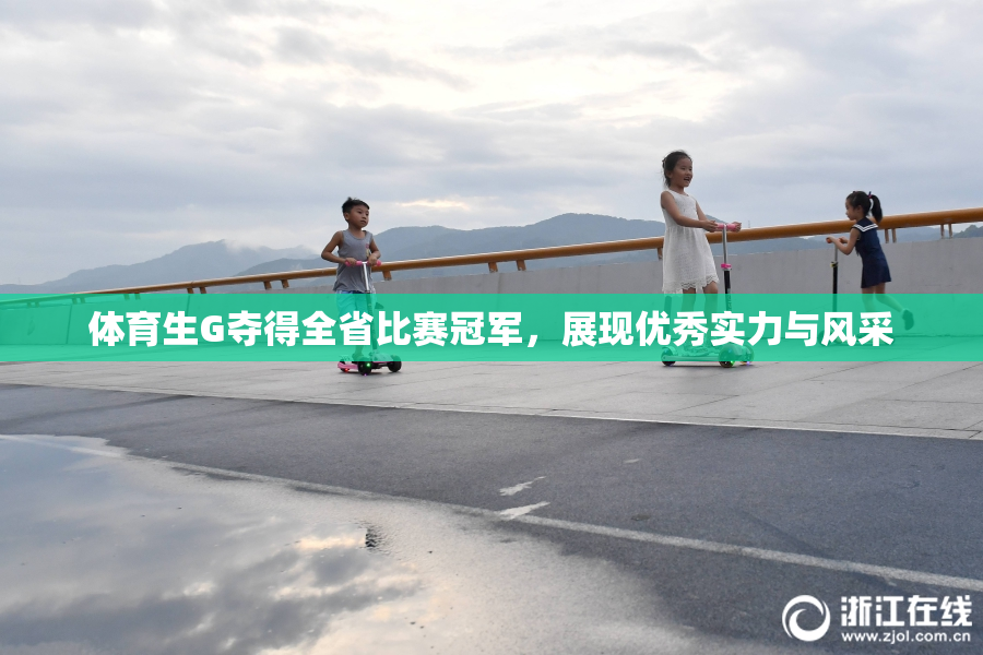 体育生G夺得全省比赛冠军，展现优秀实力与风采