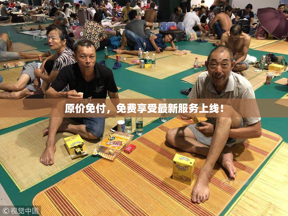 原价免付，免费享受最新服务上线！