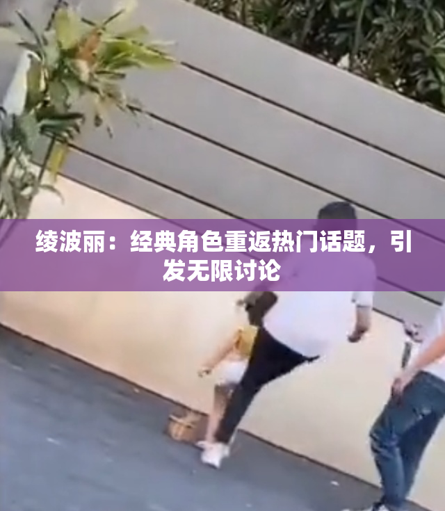 绫波丽：经典角色重返热门话题，引发无限讨论
