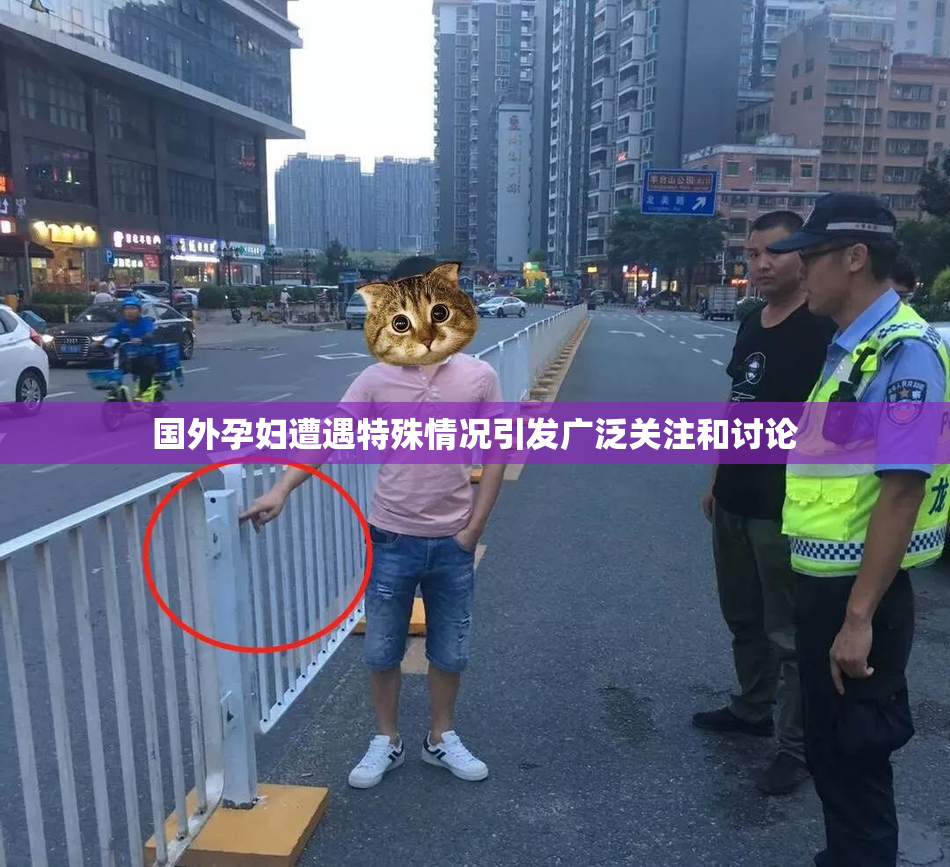 国外孕妇遭遇特殊情况引发广泛关注和讨论