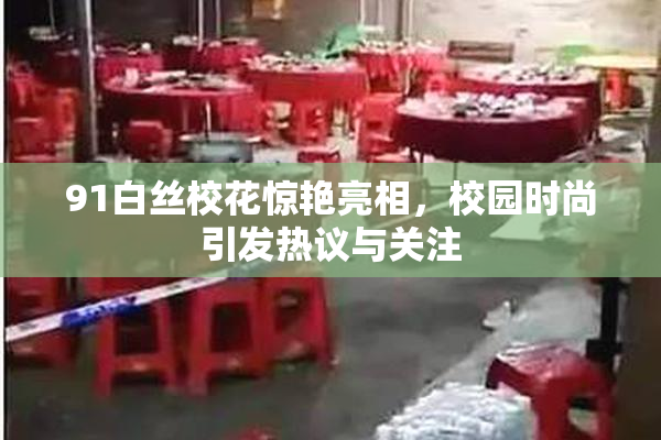91白丝校花惊艳亮相，校园时尚引发热议与关注