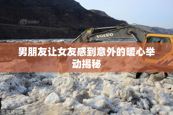 男朋友让女友感到意外的暖心举动揭秘