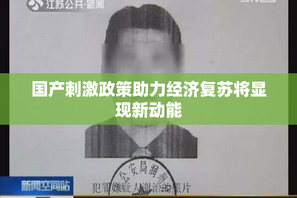 国产刺激政策助力经济复苏将显现新动能