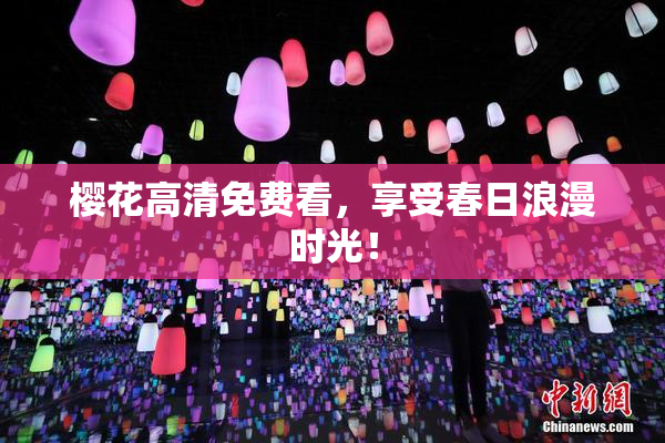 樱花高清免费看，享受春日浪漫时光！