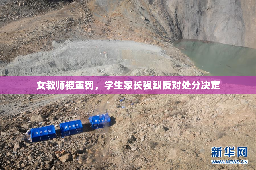 女教师被重罚，学生家长强烈反对处分决定