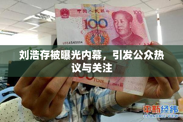 刘浩存被曝光内幕，引发公众热议与关注