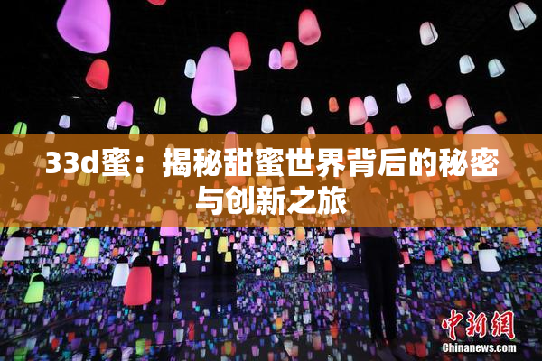 33d蜜：揭秘甜蜜世界背后的秘密与创新之旅