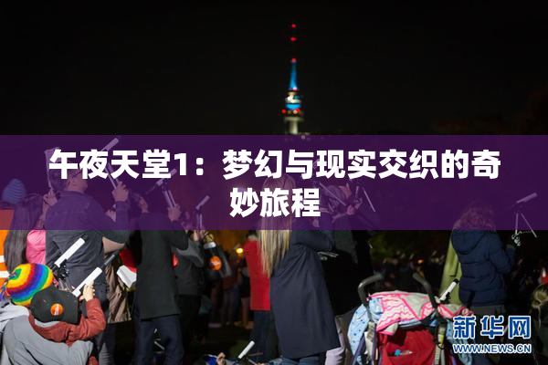 午夜天堂1：梦幻与现实交织的奇妙旅程