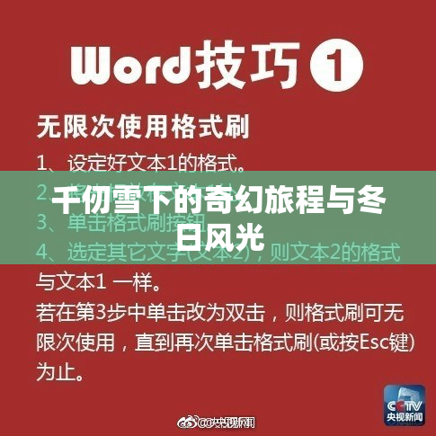 千仞雪下的奇幻旅程与冬日风光