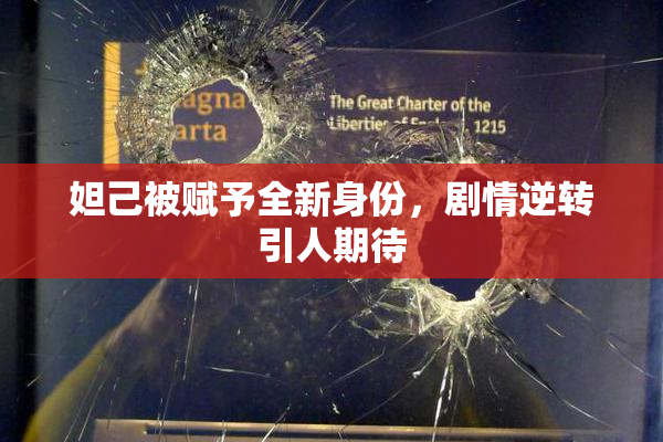 妲己被赋予全新身份，剧情逆转引人期待
