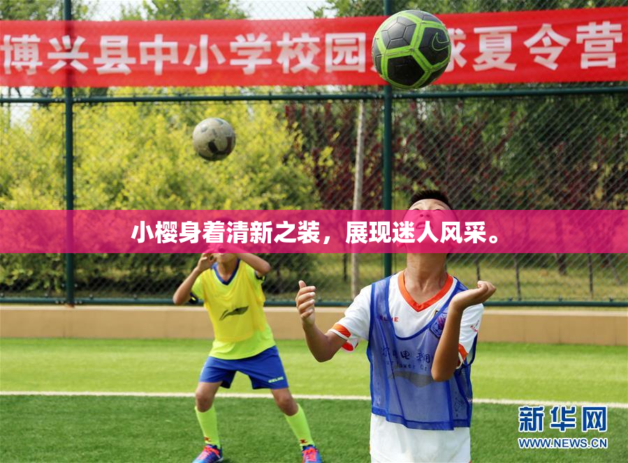 小樱身着清新之装，展现迷人风采。