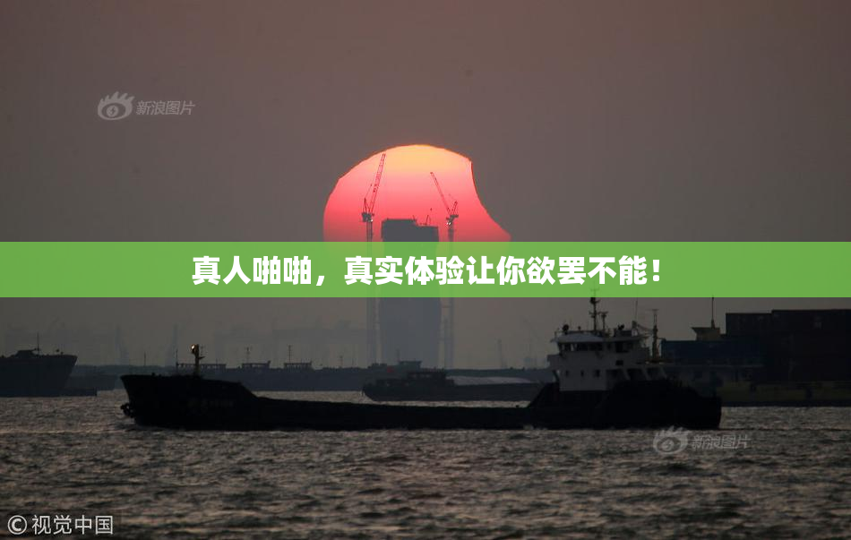 真人啪啪，真实体验让你欲罢不能！