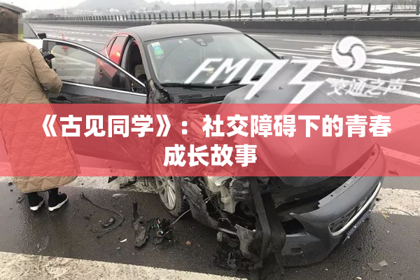 《古见同学》：社交障碍下的青春成长故事