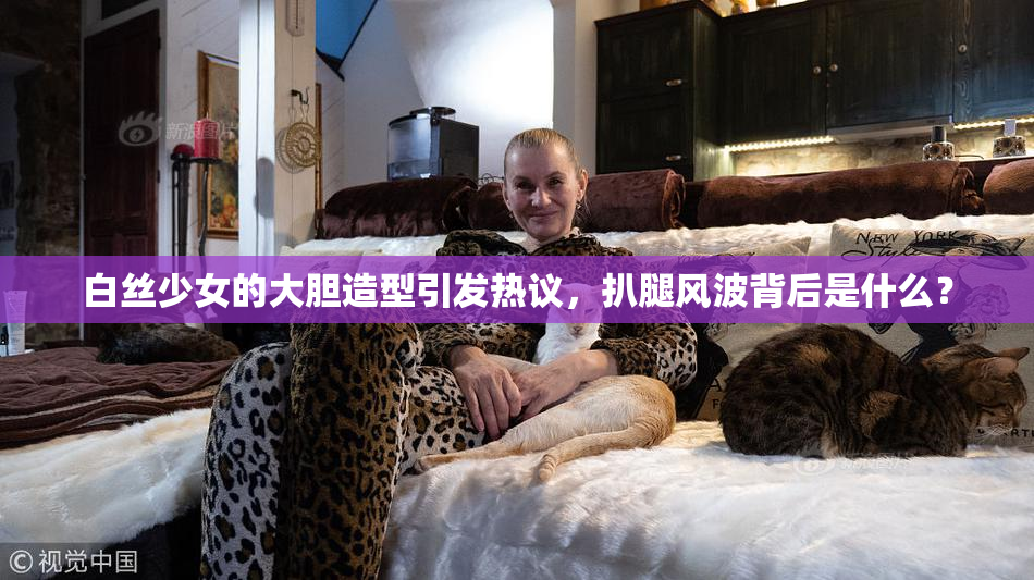 白丝少女的大胆造型引发热议，扒腿风波背后是什么？