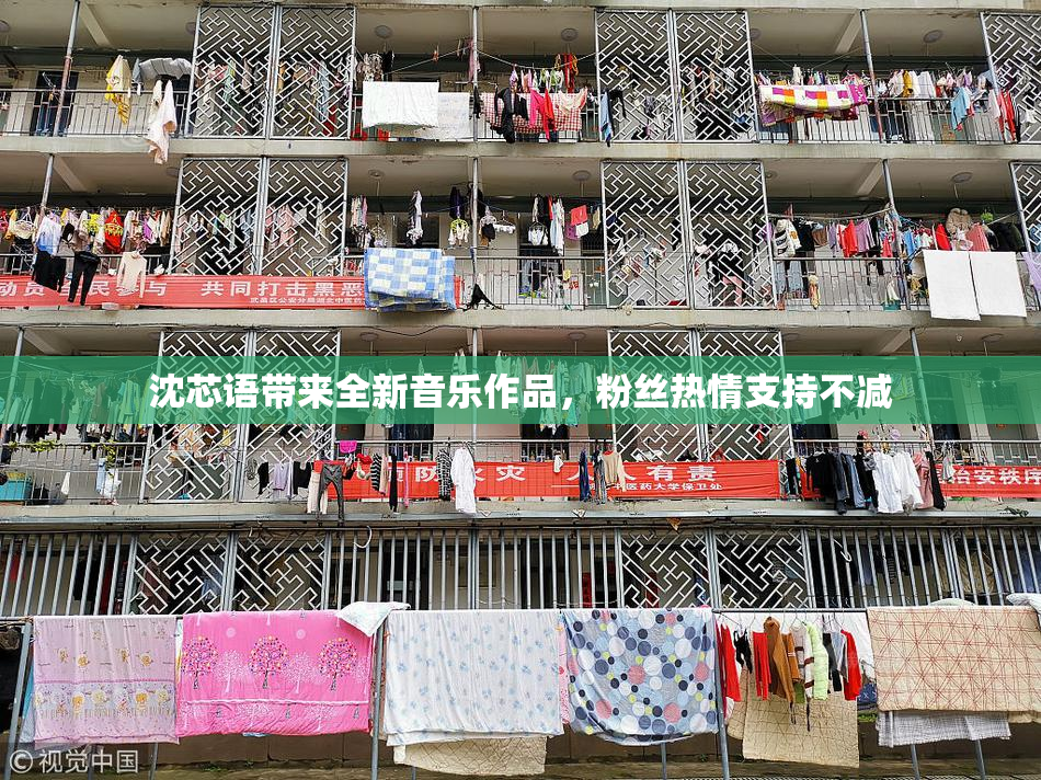 沈芯语带来全新音乐作品，粉丝热情支持不减