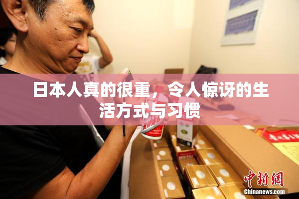 日本人真的很重，令人惊讶的生活方式与习惯