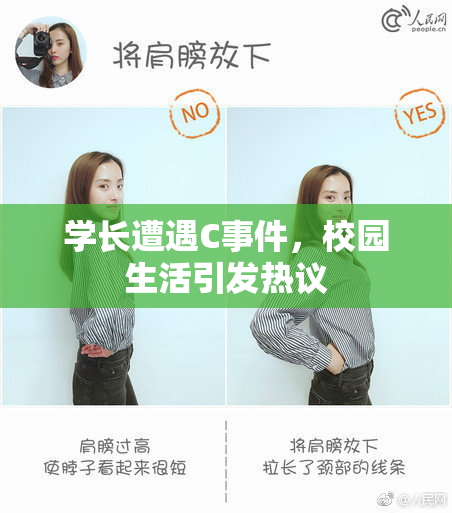 学长遭遇C事件，校园生活引发热议
