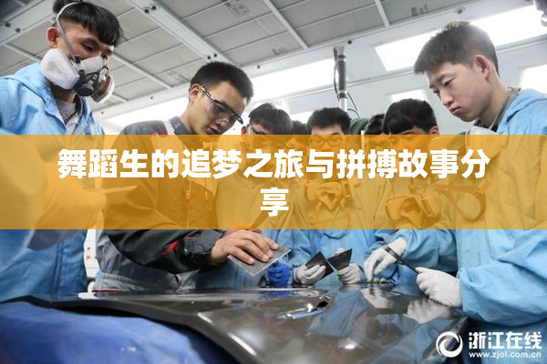 舞蹈生的追梦之旅与拼搏故事分享